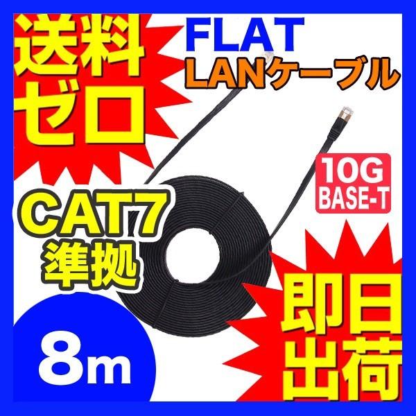 カテゴリー7LANケーブル ランケーブル フラット 8m CAT7準拠 ストレート ツメ折れ防止カバー フラットLANケーブル UL.YN｜msmart