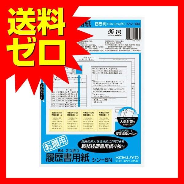 コクヨ シン-6N 履歴書用紙 ( 転職用 ) B4二つ折 商品は1点 ( 個 ) の価格になります。｜msmart