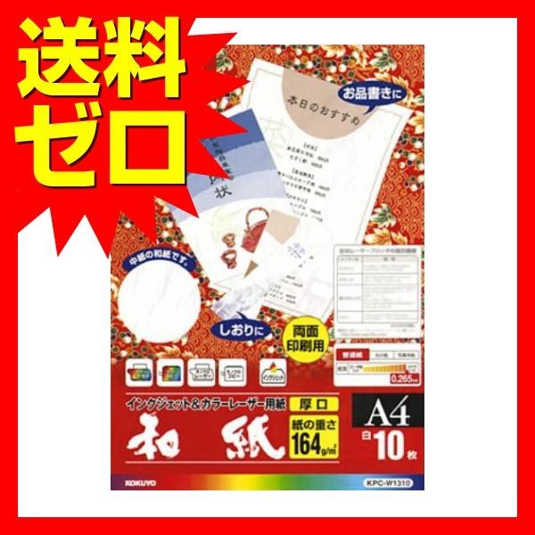 コクヨ KPC-W1310 カラーレーザー＆インクジェット用紙 和紙 厚口 A4 10枚 商品は1点 ( 個 ) の価格になります