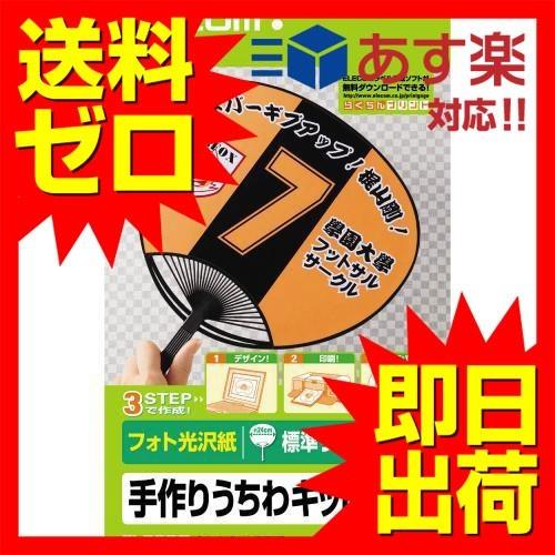 ELECOM エレコム EJP-UWLBK うちわ 手作り 作成キット A4サイズ