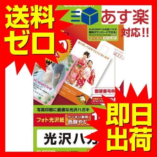 エレコム EJH-GAH150 はがき 用紙 フォト光沢紙 郵便番号枠入り 150枚 厚手 ( 0.22mm ) 日本製 お探しNo:L27｜msmart