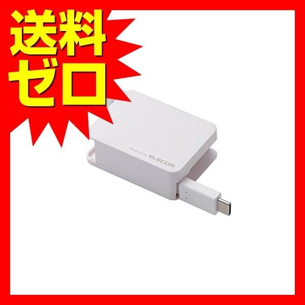 エレコム MPA-ACRL07WH USB TYPE C ケーブル タイプC ( USB A to USB C ) 巻き取り USB2.0準拠品 0.7m ホワイト｜msmart