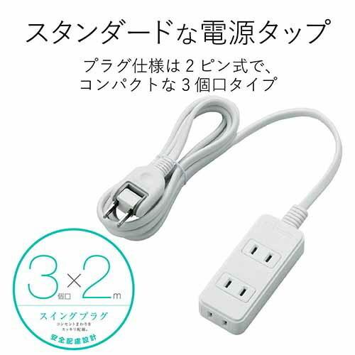 エレコム T-TS02-2320WH 壁から出っ張らない スイング プラグ 電源タップ 3個口 2m ほこり防止 L字プラグ ホワイト白｜msmart｜02