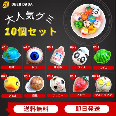 大人気グミ 詰め合わせ 10個セット 地球グミ 哺乳瓶グミ 目玉グミ 韓国
