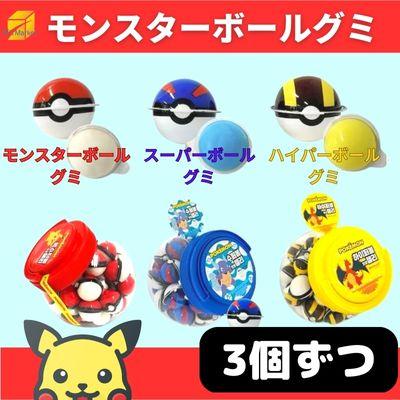 ポケモングミ モンスターボールグミ スーパーボールグミ ハイパー