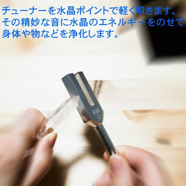 クリスタルチューナー 天然水晶ポイント5〜6ｃｍ付4点セット 4096HZ 音叉 水晶・携帯用ポーチ付 音叉浄化セット 瞑想 癒し｜msmonoshop｜04