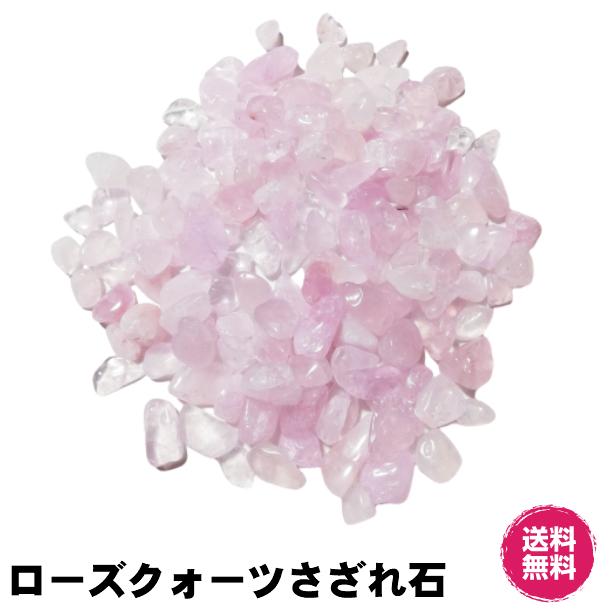 浄化用ローズクォーツさざれ 大粒 300g 約10mm〜20mm 紅水晶 天然石