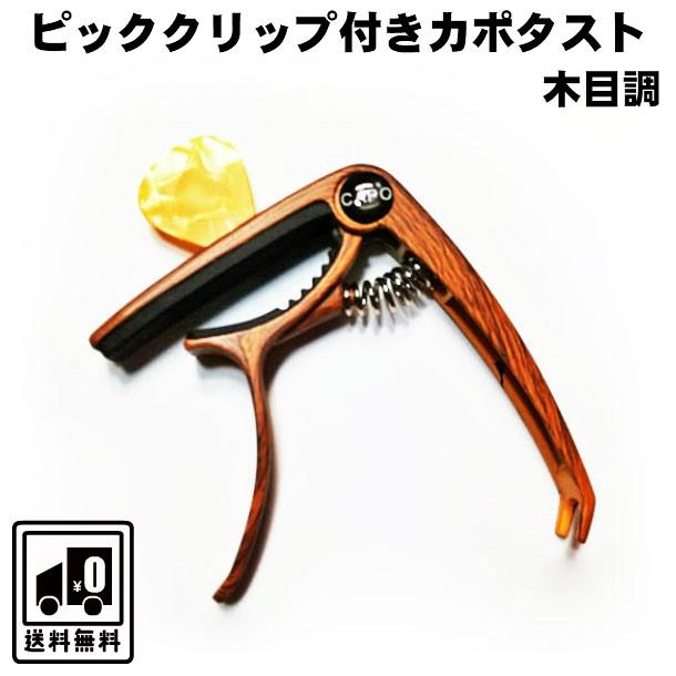 カポタスト ピッククリップ付きカポタスト 木目調 硬さの違うピック3枚