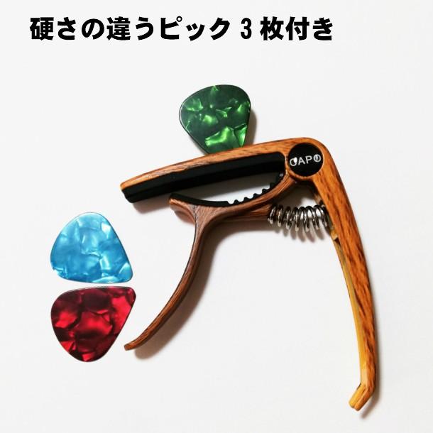 カポタスト ピッククリップ付きカポタスト 木目調 硬さの違うピック3枚