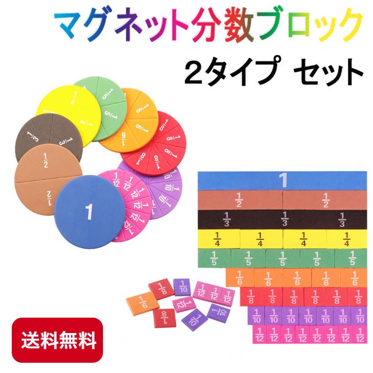 教材販売 マグネット分数ブロックセット 円タイプ バータイプ 2タイプ