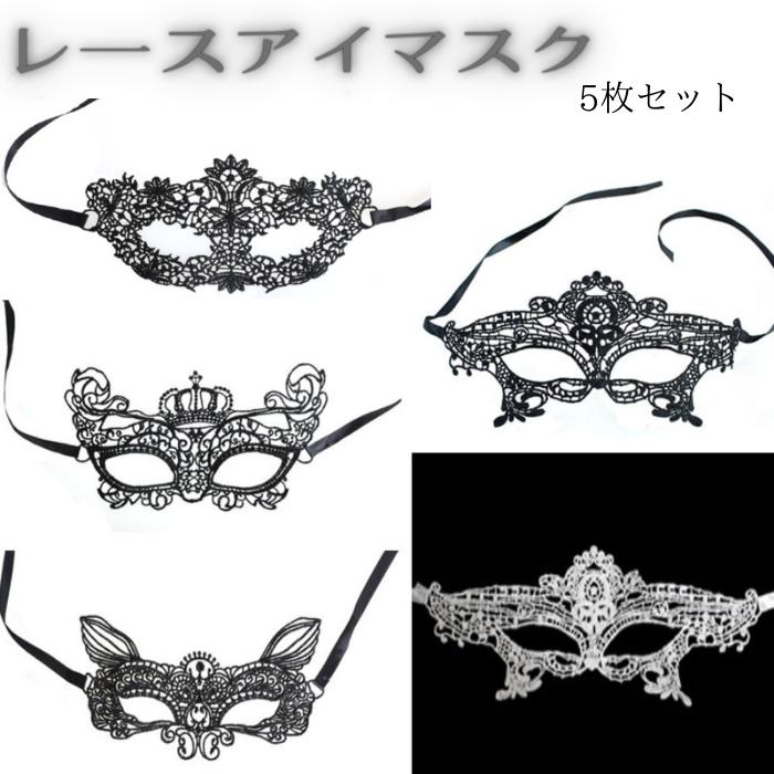 セクシーレースアイマスク 5枚セット ベネチアンアイマスク コスプレ