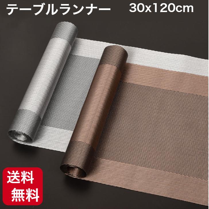 テーブルランナー ロマネ 30×120cm ブラウン シルバー 北欧 シンプル おしゃれ テーブルセンター（Yahoo!・エムズモノショップ）