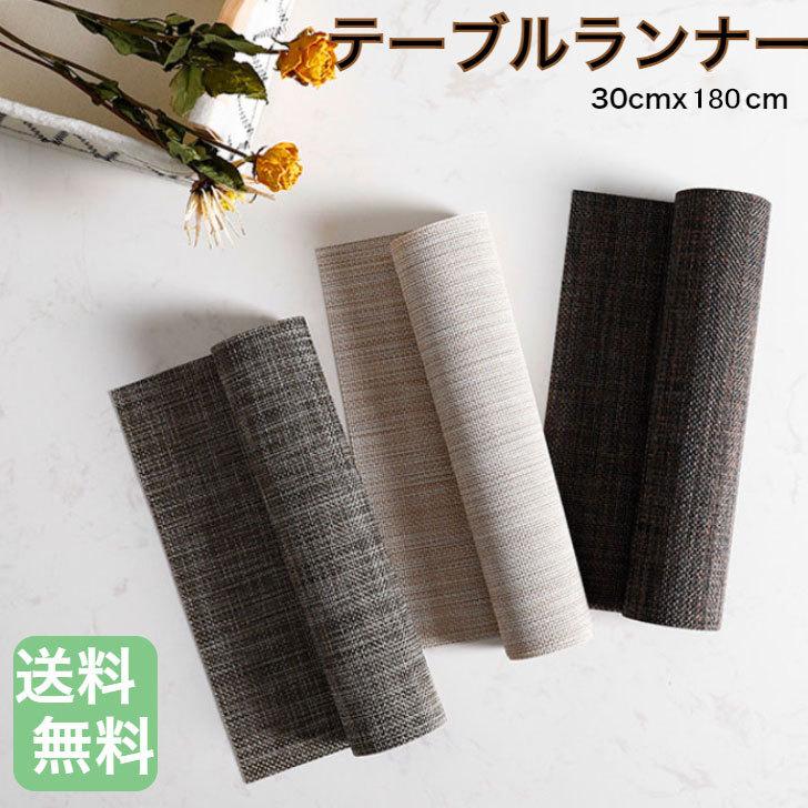テーブルランナー 30×180cm 無地 北欧  洗える 防カビ 上品 シンプル おしゃれ 断熱 テーブルセンター（Yahoo!・エムズモノショップ）