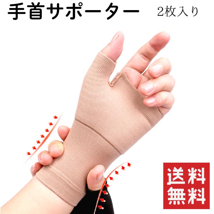 手首 サポーター2枚セット 手首の固定 腱鞘炎 捻挫 手根管症候群 男女兼用 | 