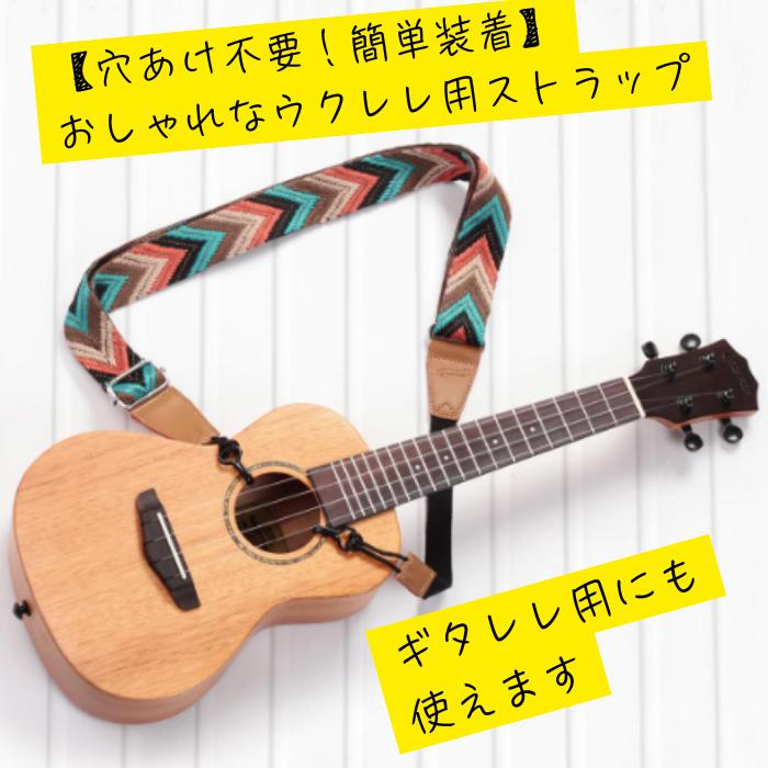 ウクレレストラップ ストラップピン不要タイプ ギタレレストラップ us85 |  | 01