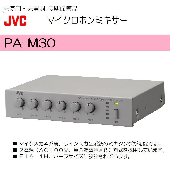 JVC PA-M30 [新品●未使用] マイクロホンミキサー PA-M30 | 業務用放送システム | JVC