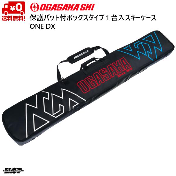 2356円 名入れ無料 オガサカ 1台入 スキーケース クッション材付 Ogasaka One Dx Ski Case 144