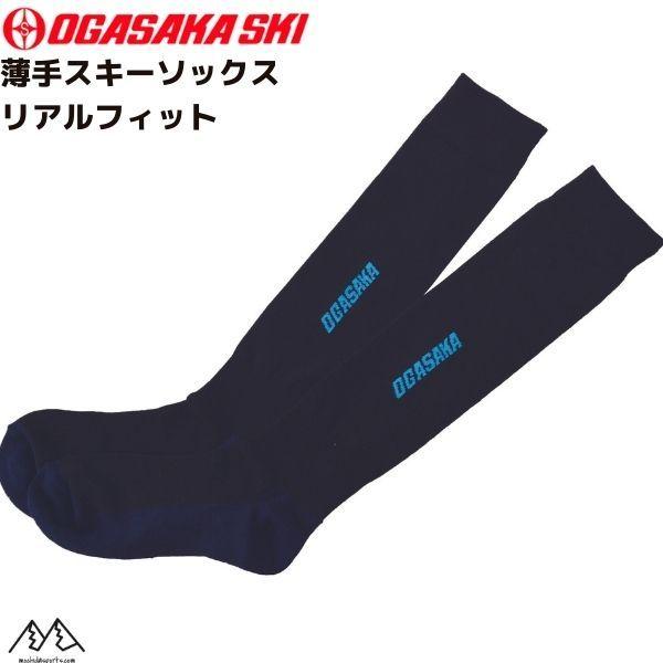 オガサカ スキーソックス リアルフィット スキーソックス リアルフィット ブラック OGASAKA REALFIT OG-RE/BK SKI SOCKS 194 | OGASAKA