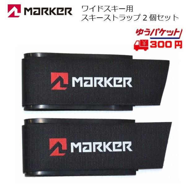 マーカー ワイドスキー用 スキーストラップ MARKER SKI STRAP BLACK ワイドスキー用 1975980｜msp-net