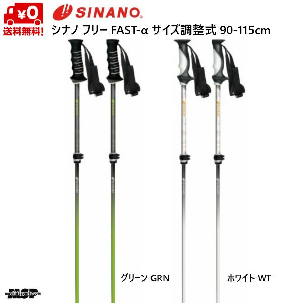 史上最も激安 シナノ ストック サイズ調整式 スキーポール フリーファスト アルファ フリーfast A Sinano Free Fast 伸縮スキー ポール 90 115cm 1080 送料込 Www Muslimaidusa Org