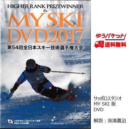 技術選 DVD 第54回全日本スキー技術選手権大会 MY SKI DVD 2017 サッポロスタジオ | 