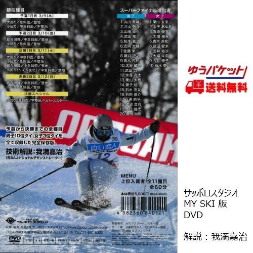 技術選 DVD 第54回全日本スキー技術選手権大会 MY SKI DVD 2017 サッポロスタジオ |  | 01