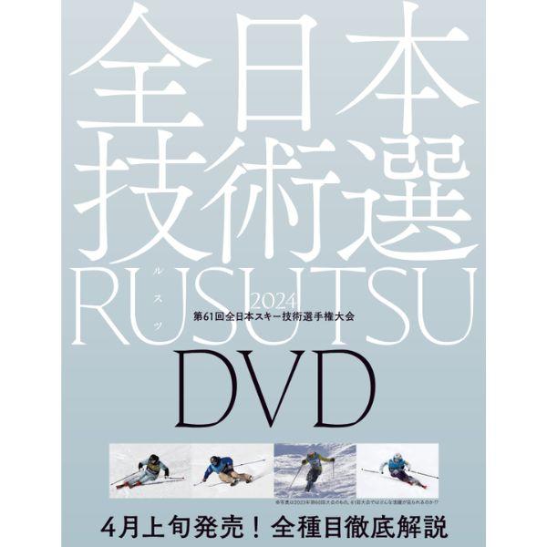 技術選 2024 DVD 第61回全日本スキー技術選手権大会 「61th技術選」DVD スキーグラフィック 芸文社 ルスツ｜msp-net｜02