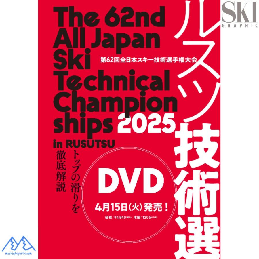 技術選 2025 DVD 第62回全日本スキー技術選手権大会 「62nd技術選」DVD スキーグラフィック 芸文社 ルスツ |  | 01