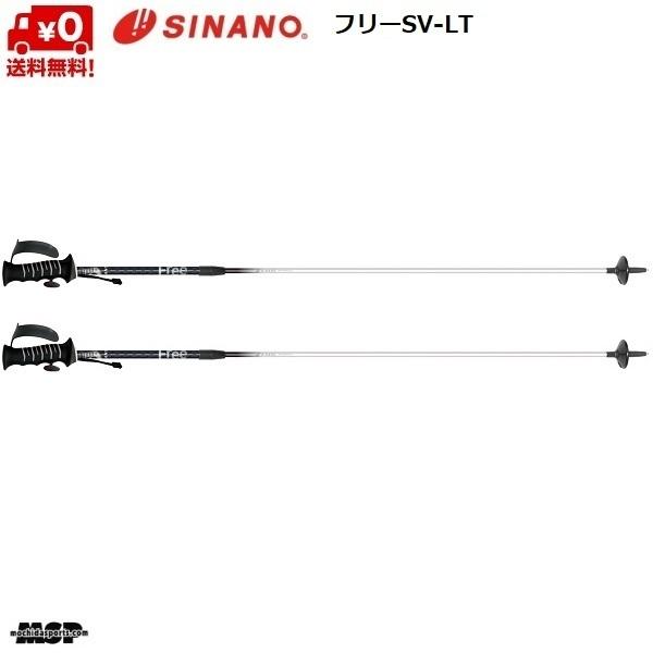 SINANO シナノ ストック サイズ調整式 スキーポール フリー SV