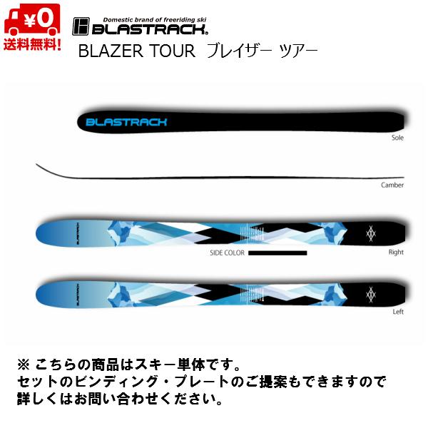 ブラストラック スキー BLASTRACK BLAZER TOUR ブレイザーツアー B-BL-T