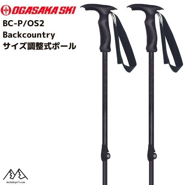 オガサカ バックカントリー サイズ調整式 ストック スキーポール OGASAKA BC-P / OS2 308 :308:MSP NET