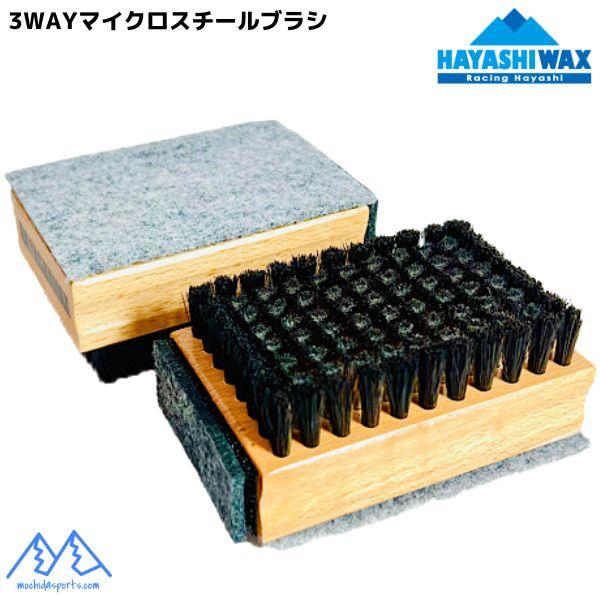 ハヤシワックス 3WAY フェルト付 マイクロスチールブラシ 携帯用 (マイクロスチール&フェルト) HAYASHI WAX 3WAY MICRO STEEL BRUSH  3WAY-MS | ハヤシワックス