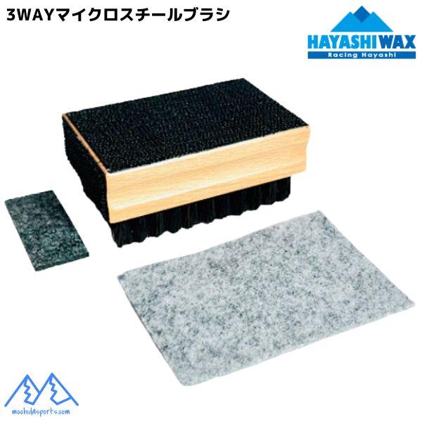 ハヤシワックス 3WAY フェルト付 マイクロスチールブラシ 携帯用 (マイクロスチール&フェルト) HAYASHI WAX 3WAY MICRO STEEL BRUSH  3WAY-MS | ハヤシワックス | 01