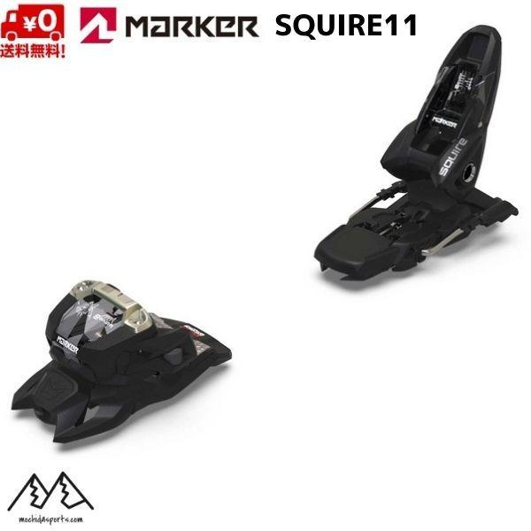 マーカー スキー ビンディング スクワイヤ11 ブラック MARKER SQUIRE11 BLACK フリーライド  7424V1MA | MARKER