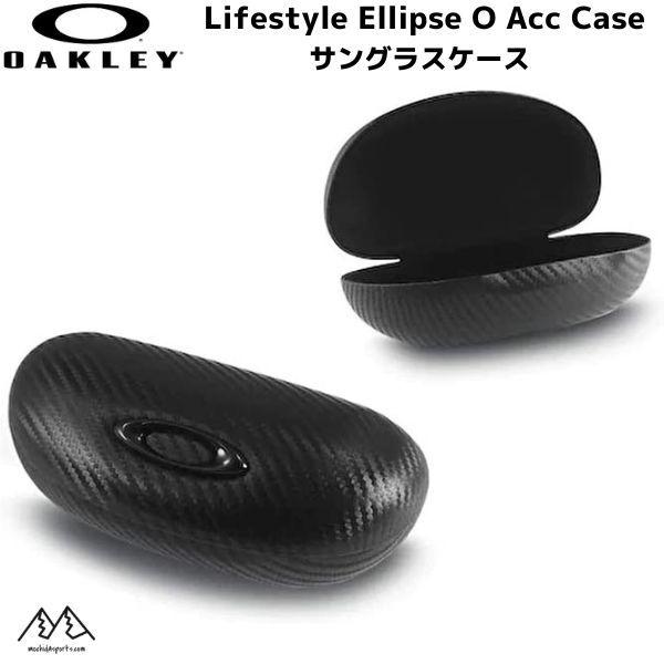 オークリー サングラスケース ハードケース OAKLEY Lifestyle Ellipse O Acc Case CARBONFIBER 102-508-001 AOO1590AT 000021 | OAKLEY