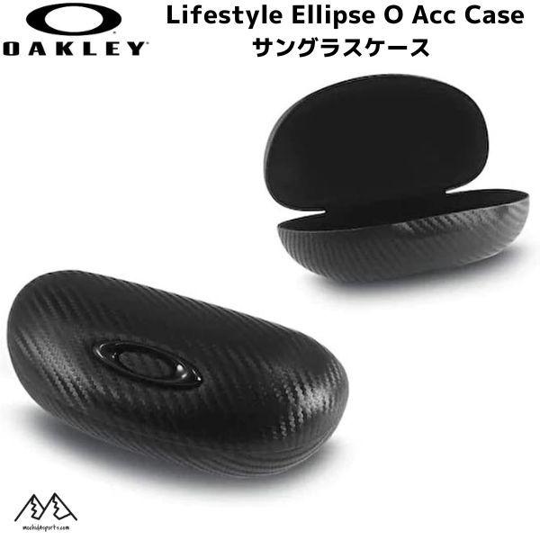 オークリー サングラスケース ハードケース OAKLEY Lifestyle Ellipse O Acc Case CARBONFIBER 102-508-001 AOO1590AT 000021｜msp-net