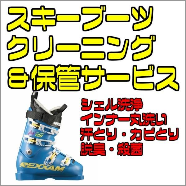 スキーブーツ クリーニング シェル ＆ インナーブーツ 丸洗い 磨き 脱臭 殺菌 カビ取り 汗取り