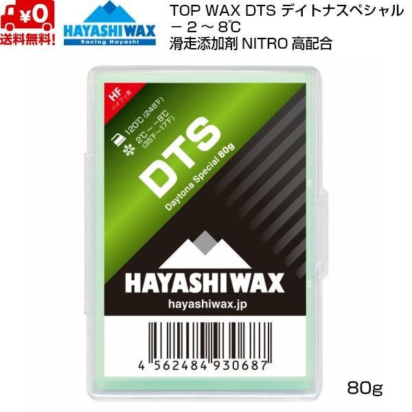 ハヤシワックス 滑走ワックス デイトナスペシャル DTS 80g TOP WAX HAYASHI WAX  DTS | ハヤシワックス