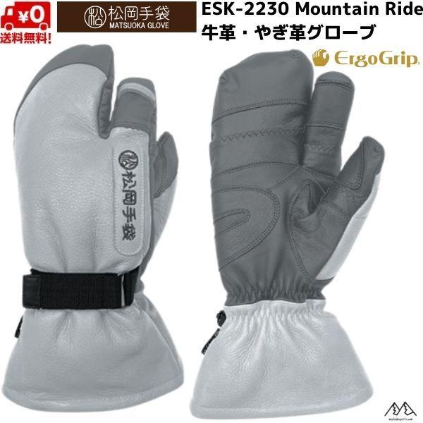 松岡手袋 スキーグローブ ロングタイプ エルゴグリップ 3本指 やぎ革 牛革 グレー Mountain Ride ERGOGRIP GRAY/D ESK-2230-GG｜msp-net