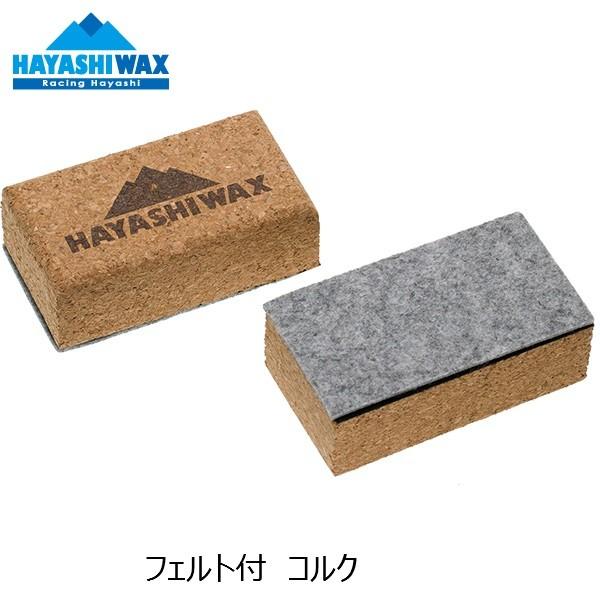 ハヤシワックス フェルト付コルク コルク&フエルト HAYASHI WAX | ハヤシワックス