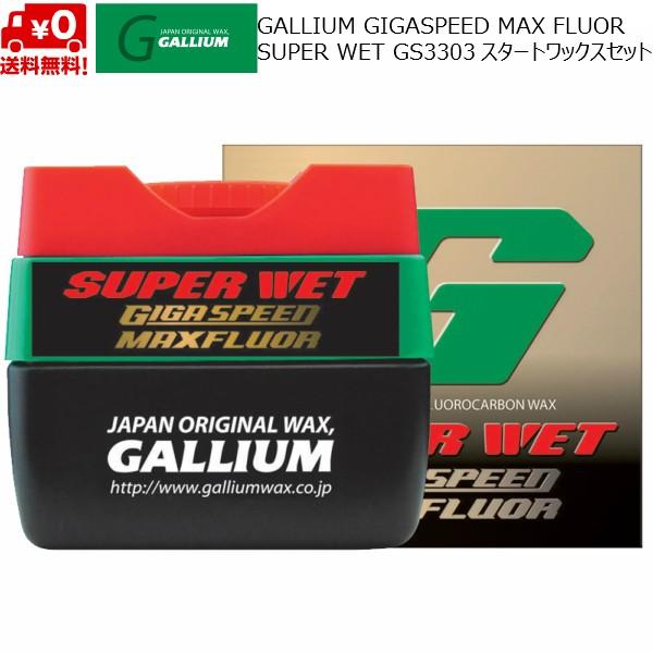 ガリウム 超高性能 スタートワックス GALLIUM GIGA SPEED Maxfluor
