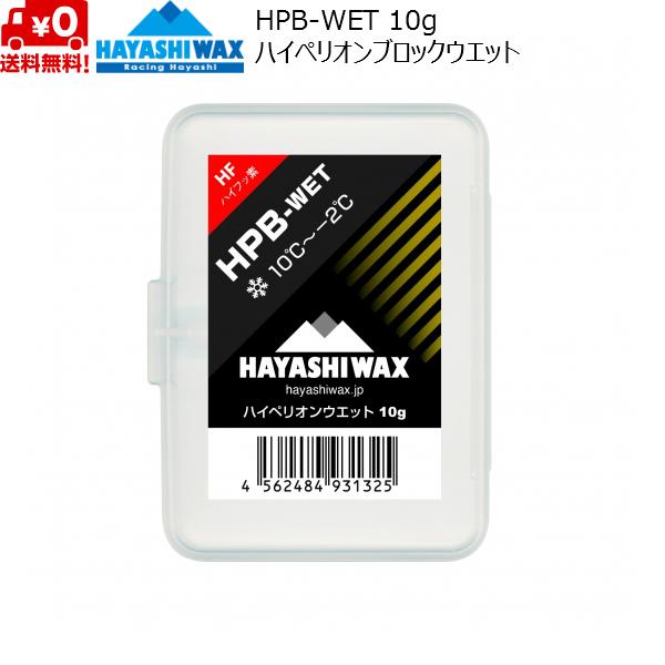 ハヤシワックス スタートワックス ハイペリオン ブロックワックス HPB-WET HAYASHI WAX 10℃〜-2℃ HPB-WET | ハヤシワックス