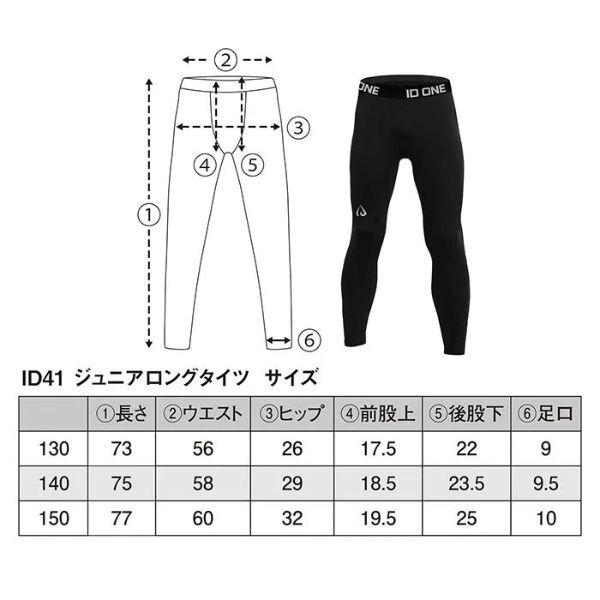 ID one ジュニア スキー アンダーウェア 裏起毛 アンダータイツ ロングタイツ ブラック ID41JR ID LONG TIGHT BLACK  ID41JR |  | 01