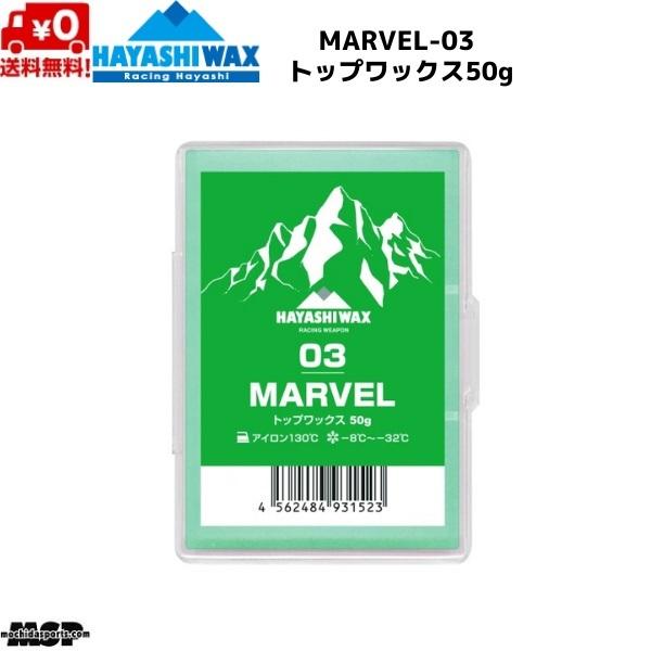 ハヤシワックス レーシングワックス トップワックス FIS対応 MARVEL-03 マーベル 50g M-03 | ハヤシワックス