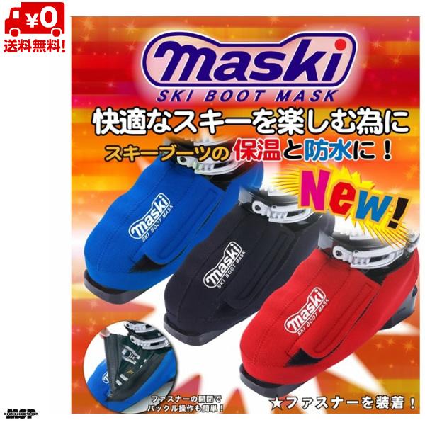 マスキー2 MASKI II skiboots mask スキーブーツ 防水 保温 ブーツ