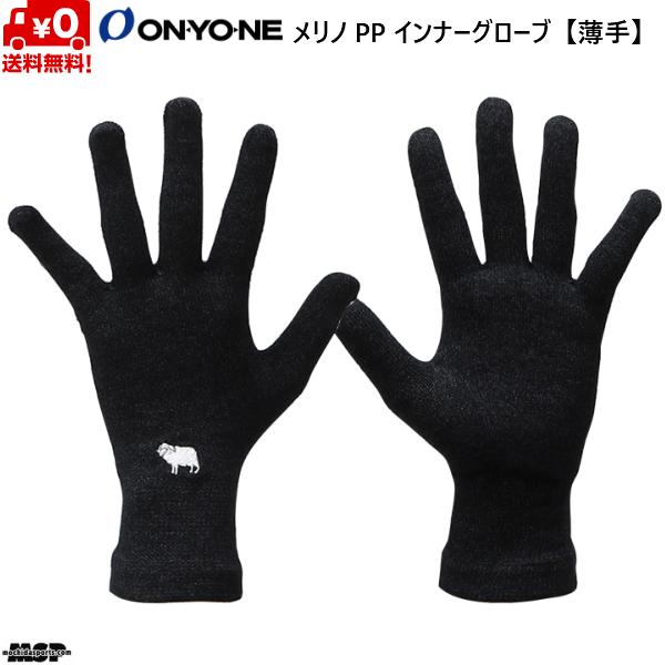 オンヨネ メリノPP インナーグローブ 薄手 暖かい メリノウール ドライ ブラック ONYONE MERINO PP INNER GLOVE BLACK ODA92934 009｜msp-net