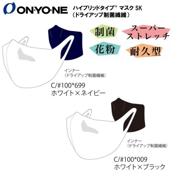 オンヨネ マスク ハイブリッドタイプ 制菌繊維 吸汗速乾 マスクSK ホワイト ブラック ONYONE OMA20MK2 |  | 01