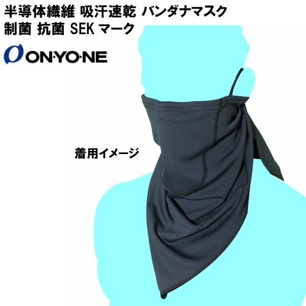 オンヨネ バンダナマスク 限定プリント マスク スポーツマスク 制菌繊維 半導体機能繊維 吸汗速乾 ランニング ONYONE OMA92858P | オンヨネ | 01