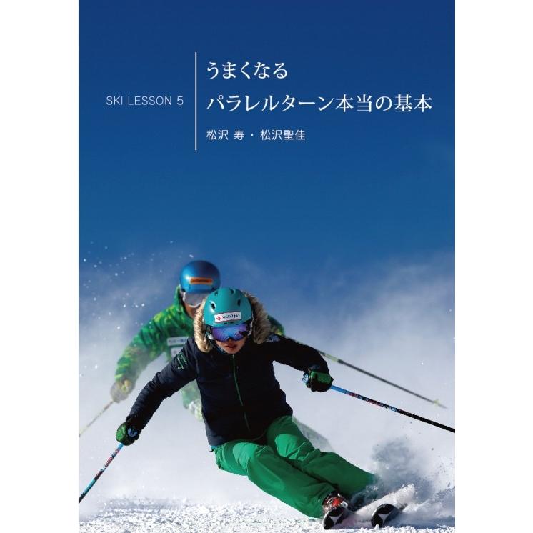 DVD うまくなるパラレルターン本当の基本 Ski Lesson 5 松沢寿 新作送料無料 松沢聖佳 新着セール