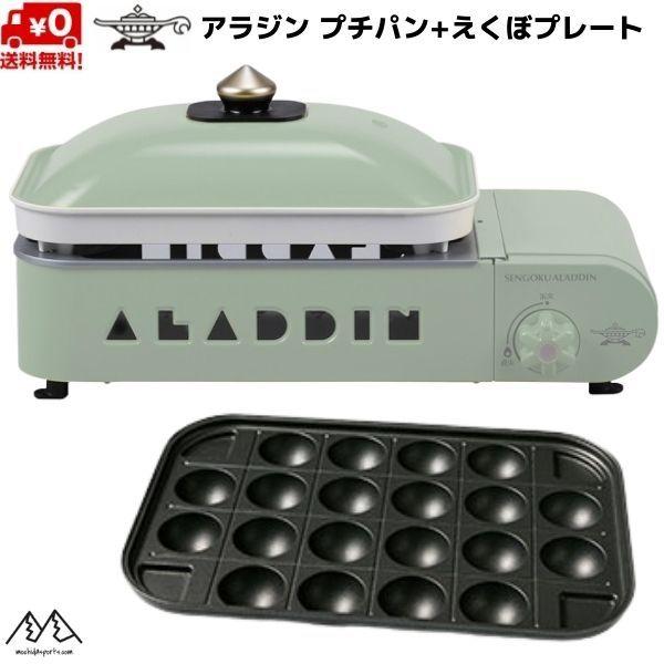 アラジン プチパン + えくぼプレート セット ポータブル ガス ホットプレート グリーン Sengoku Aladdin Portable Gas Hot Plate Petit Pan GREEN SAG-RS21BGset｜msp-net